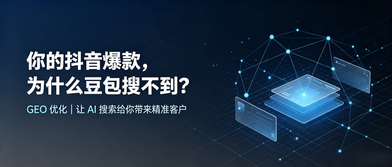 你的抖音爆款，为什么豆包搜不到？读懂 GEO，抢占乌伊岭区 AI 搜索新流量