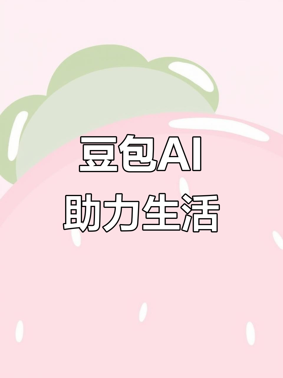 乌伊岭区AI搜索应用普及 豆包搜索优化健全品牌内容传播渠道